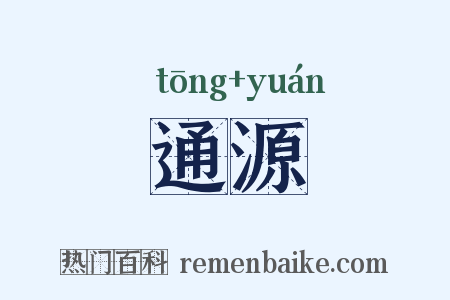 通源是什么意思的图片